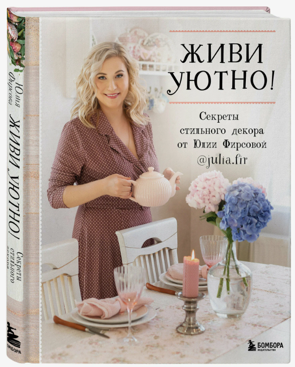 [Юлия Фирсова] Живи уютно! Секреты стильного декор_0.png